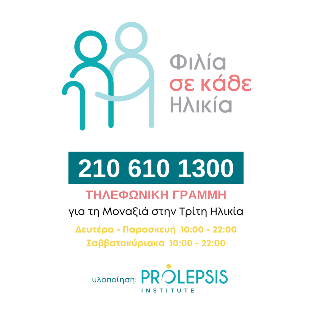 Ο καφές Λουμίδης® Παπαγάλος® υποστηρίζει το πρόγραμμα Φιλία σε κάθε Ηλικία του Ινστιτούτου Prolepsis, με την επέκταση της Τηλεφωνικής Γραμμής για τη Μοναξιά στην Τρίτη Ηλικία, και τα Σαββατοκύριακα