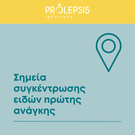Σημεία συγκέντρωσης ειδών πρώτης ανάγκης, λόγω των πυρκαγιών