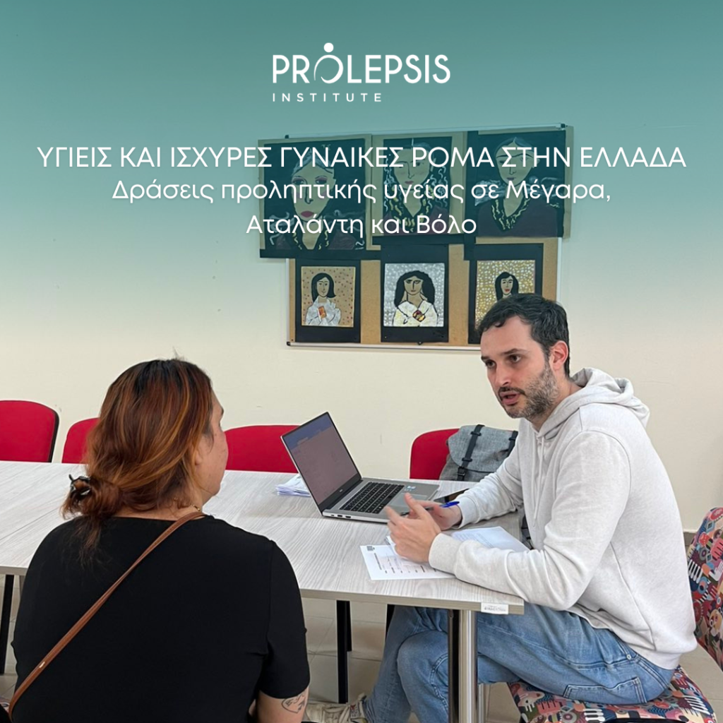 Πρόγραμμα «Υγιείς και Ισχυρές Γυναίκες Ρομά στην Ελλάδα»: Δράσεις προληπτικής υγείας σε Μέγαρα, Αταλάντη και Βόλο