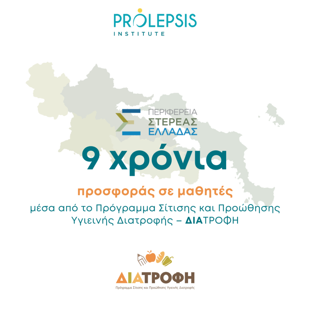 9 χρόνια προσφοράς σε μαθητές από την Περιφέρεια Στερεάς Ελλάδας: Καθημερινά υγιεινά γεύματα σε σχολεία με το Πρόγραμμα ΔΙΑΤΡΟΦΗ του Ινστιτούτου Prolepsis
