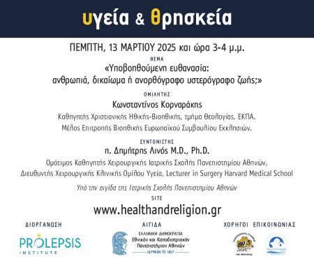 Διαδικτυακά μαθήματα «Υγεία και Θρησκεία», Ομιλητής: Καθηγητής Κ. Κορναράκης