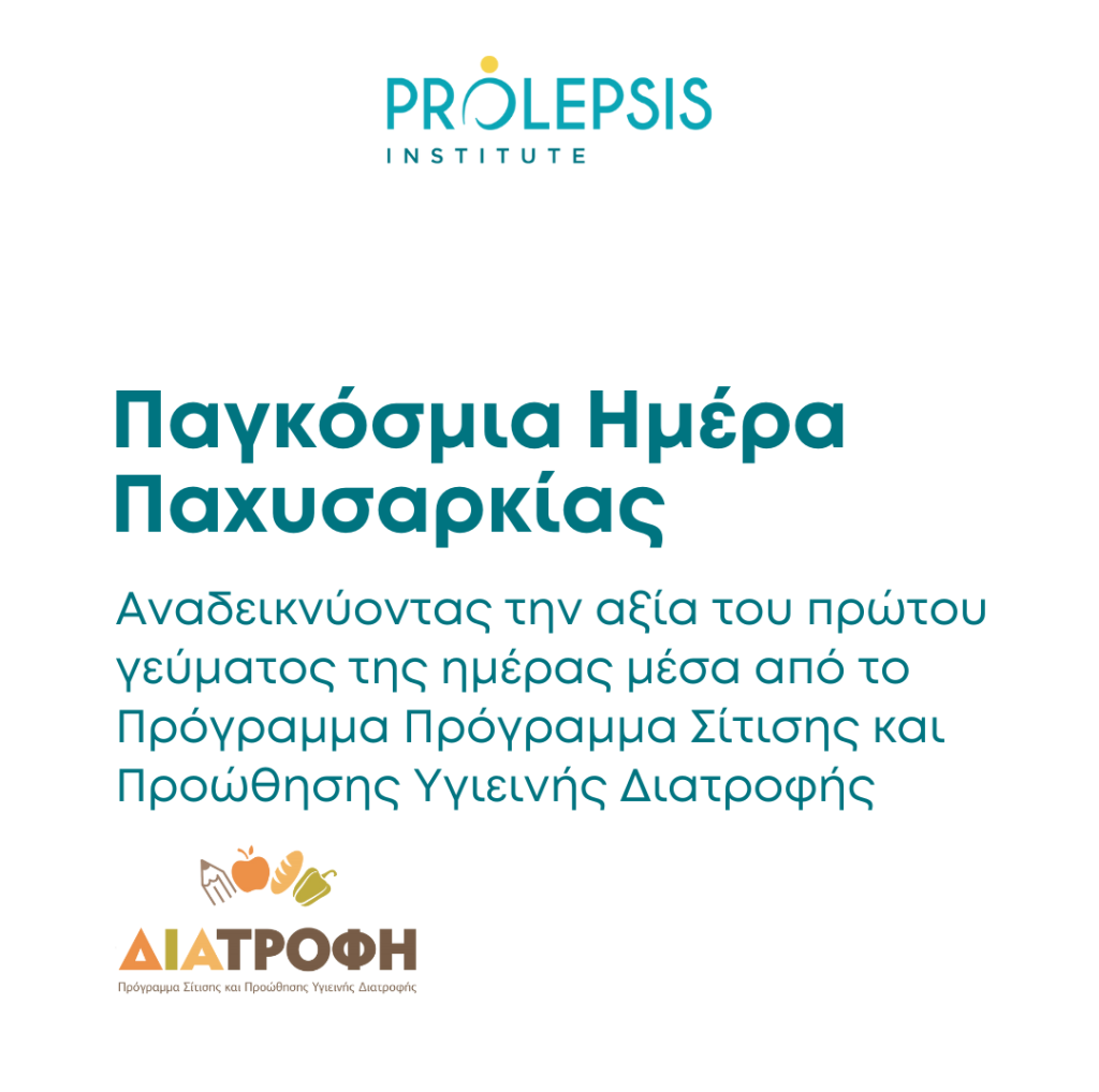 Παγκόσμια Ημέρα Παχυσαρκίας: Αναδεικνύοντας την αξία του πρώτου γεύματος της ημέρας μέσα από το Πρόγραμμα ΔΙΑΤΡΟΦΗ