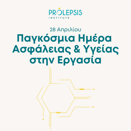 28 Απριλίου: Παγκόσμια Ημέρα για την Ασφάλεια και Υγεία στην Εργασία
