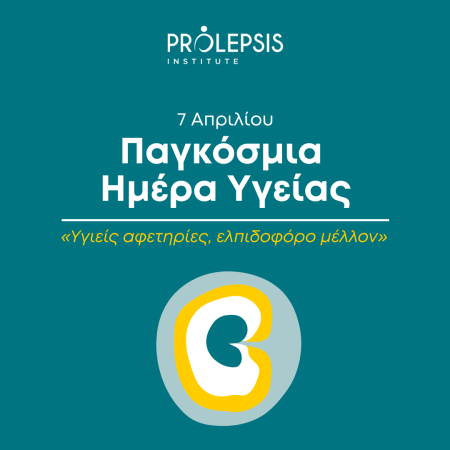 7 Απριλίου: Παγκόσμια Ημέρα Υγείας 2025