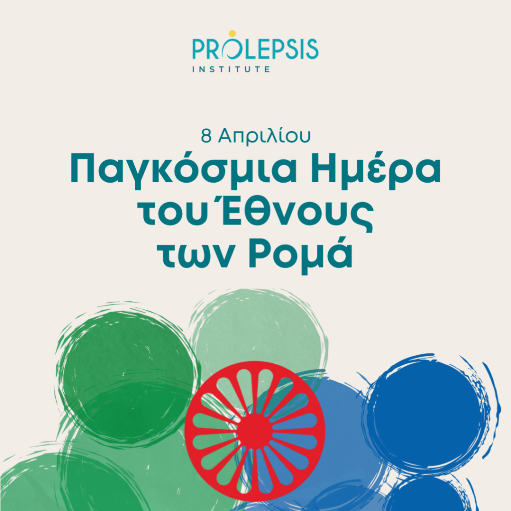 8 Απριλίου: Παγκόσμια Ημέρα του Έθνους των Ρομά
