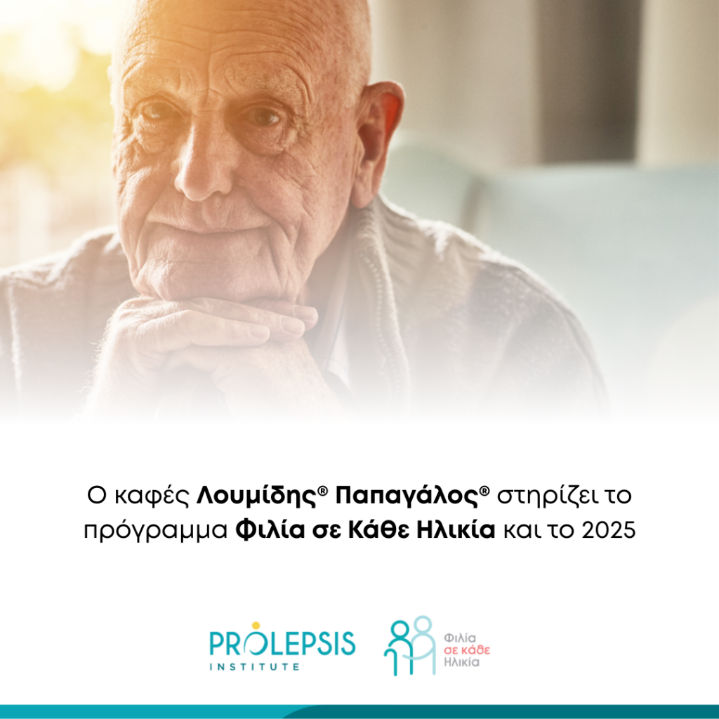 Ο καφές Λουμίδης® Παπαγάλος® συνεχίζει να στηρίζει το πρόγραμμα Φιλία σε κάθε Ηλικία και το 2025