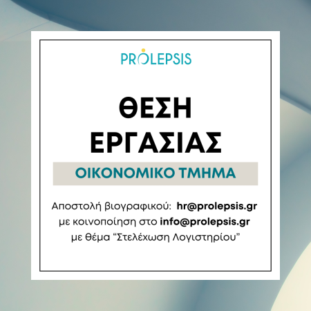 Θέση εργασίας στο Ινστιτούτο Prolepsis: Στελέχωση Οικονομικού Τμήματος