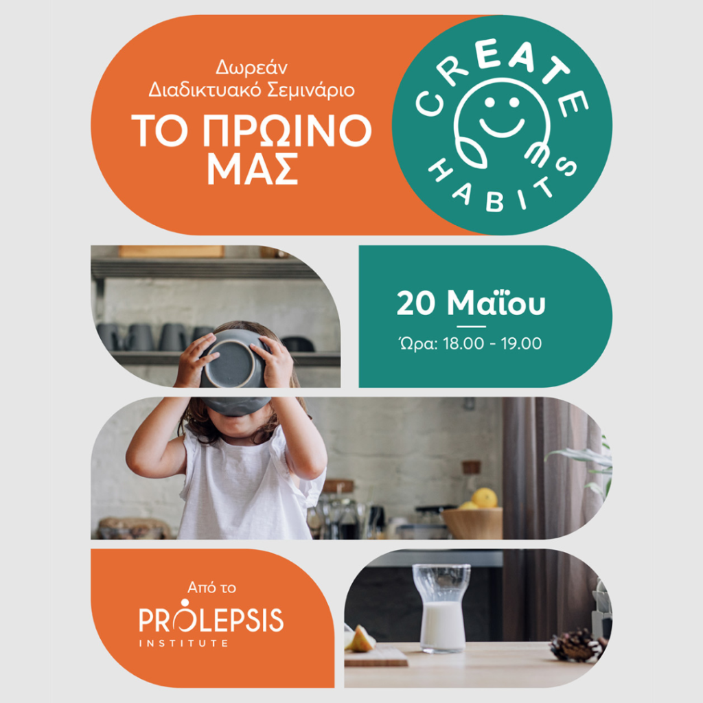 Ξεκινά ο πρώτος κύκλος των διαδικτυακών σεμιναρίων CREATE HABITS με θέμα “Το πρωινό μας”