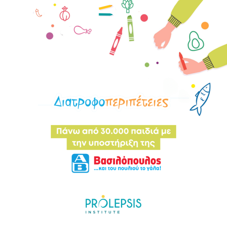 Πάνω από 30.000 παιδιά στις «Διατροφοπεριπέτειες» του Ινστιτούτου Prolepsis με την υποστήριξη της ΑΒ Βασιλόπουλος – Το ταξίδι συνεχίζεται σε Δημοτικά σχολεία!»