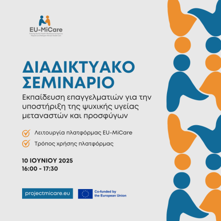 Διαδικτυακό Σεμινάριο για την παρουσίαση της εκπαιδευτικής πλατφόρμας EU-MiCare