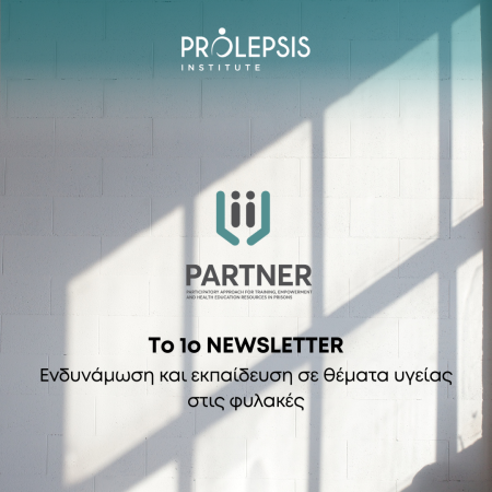 Eκπαίδευση σε θέματα υγείας στις φυλακές – Το πρώτο newsletter του προγράμματος PARTNER