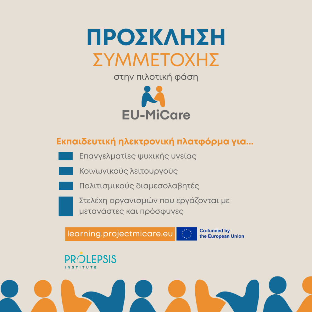 Πρόσκληση συμμετοχής στην πιλοτική φάση του ευρωπαϊκού έργου EU-MiCare