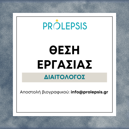 Θέση εργασίας στο Ινστιτούτο Prolepsis: Διαιτόλογος