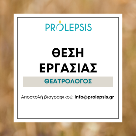 Θέση εργασίας στο Ινστιτούτο Prolepsis: Θεατρολόγος