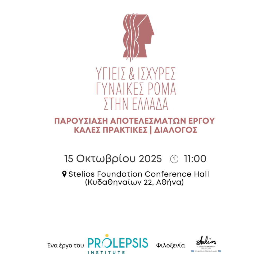 Ημερίδα Ενημέρωσης: Υγιείς και Ισχυρές γυναίκες Ρομά στην Ελλάδα: Παρουσίαση αποτελεσμάτων έργου