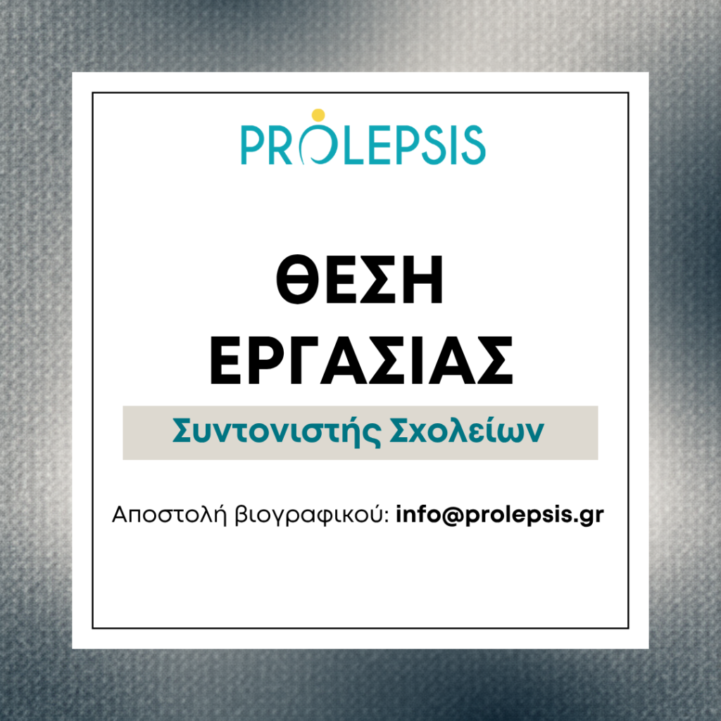 Θέση εργασίας στο Ινστιτούτο Prolepsis: Συντονιστής Σχολείων στην Αττική