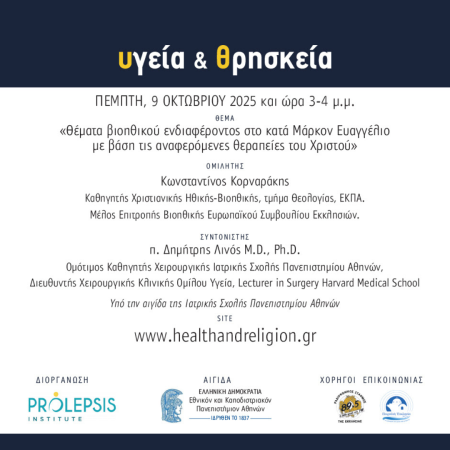 Ξεκινάει ο νέος κύκλος των διαδικτυακών μαθημάτων «Υγεία και Θρησκεία»
