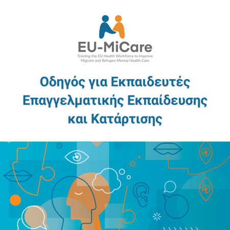 Οδηγός EU-MiCare για Εκπαιδευτές Επαγγελματικής Εκπαίδευσης και Κατάρτισης