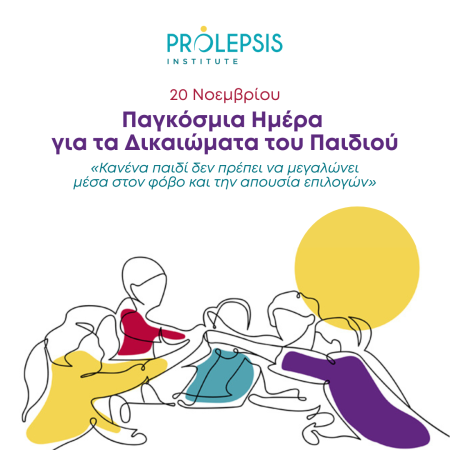 20 Νοεμβρίου: Παγκόσμια Ημέρα Δικαιωμάτων του Παιδιού