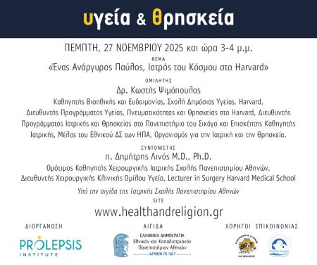 Διαδικτυακά μαθήματα «Υγεία και Θρησκεία», Ομιλητής: Κωστής Ψιμόπουλος