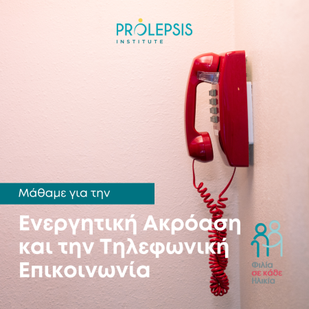 Εκπαίδευση εθελοντών με θέμα «Ενεργητική Ακρόαση και Τηλεφωνική Επικοινωνία»