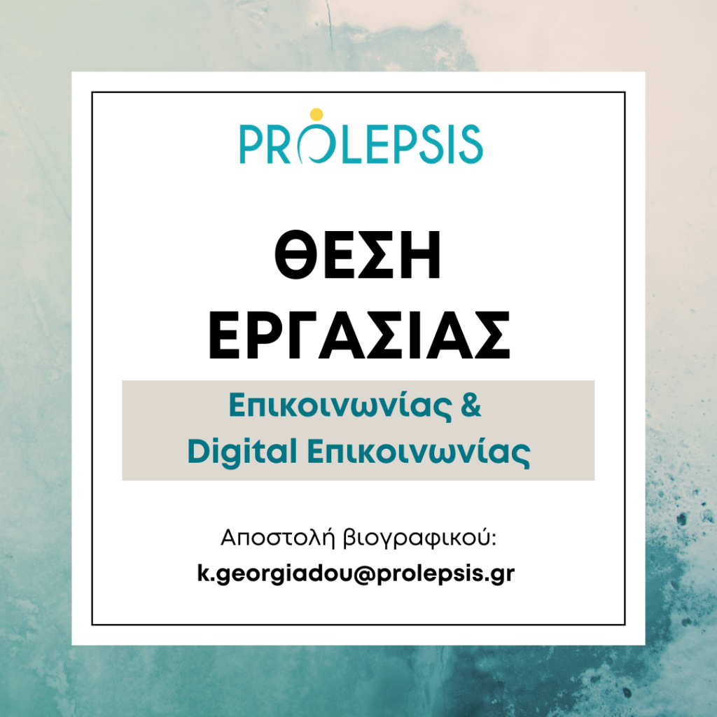 Θέση Επικοινωνίας & Digital Επικοινωνίας στο Ινστιτούτο Prolepsis