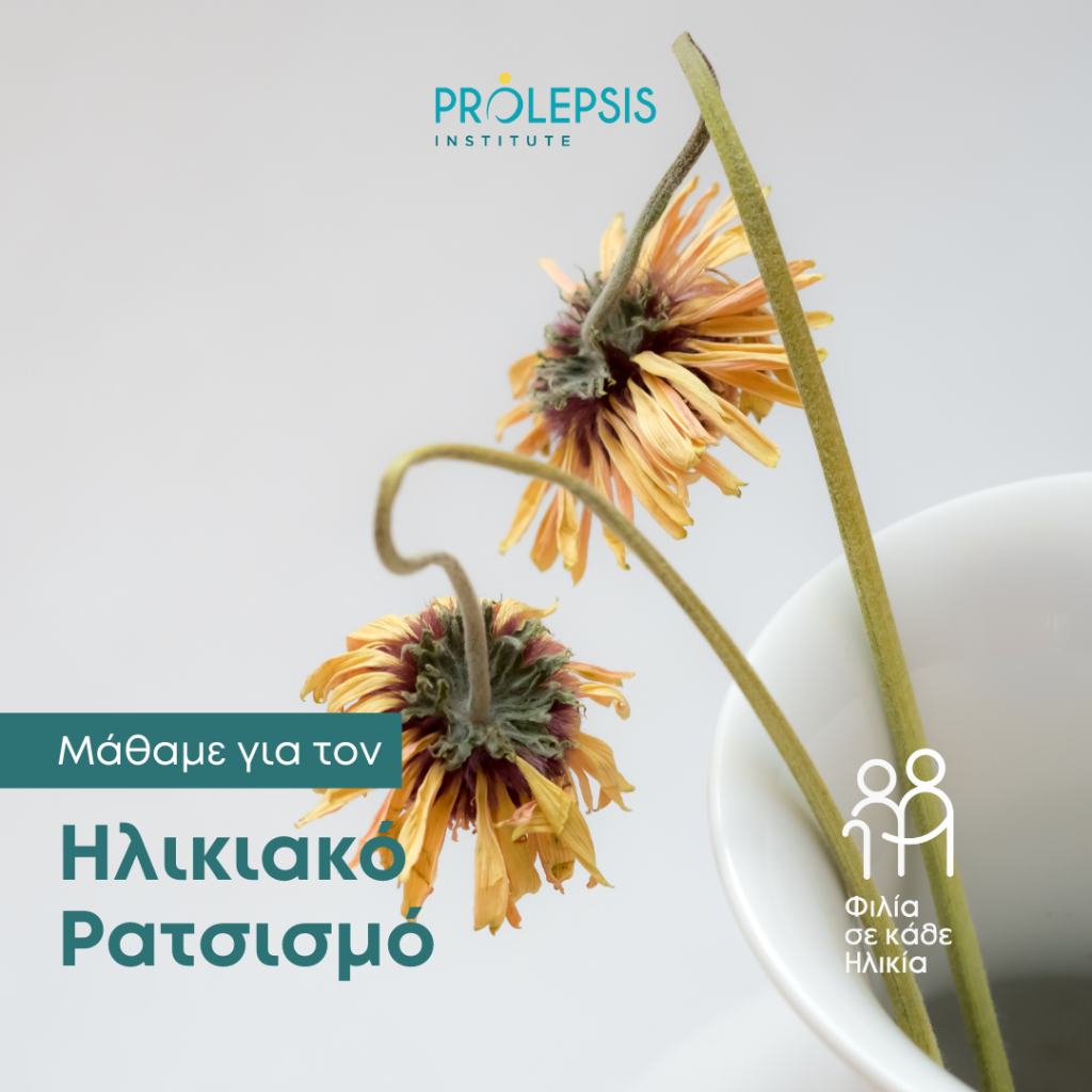 Διαδικτυακό σεμινάριο με θέμα “Ηλικιακός Ρατσισμός”