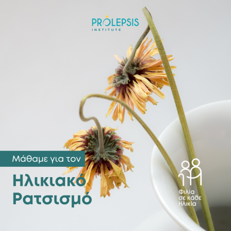 Διαδικτυακό σεμινάριο με θέμα “Ηλικιακός Ρατσισμός”