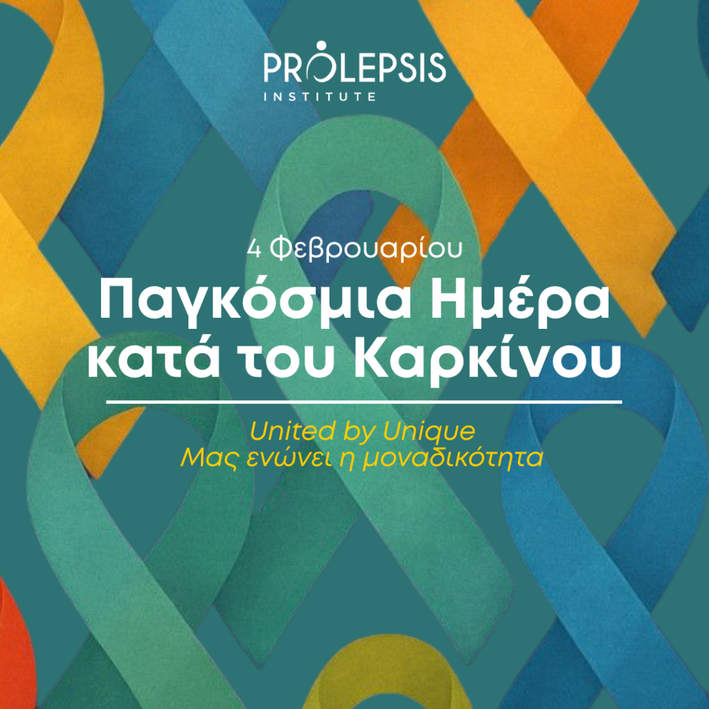 4 Φεβρουαρίου: Παγκόσμια Ημέρα Κατά του Καρκίνου