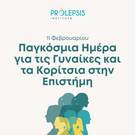 Διεθνής Ημέρα για τις Γυναίκες και τα Κορίτσια στην Επιστήμη