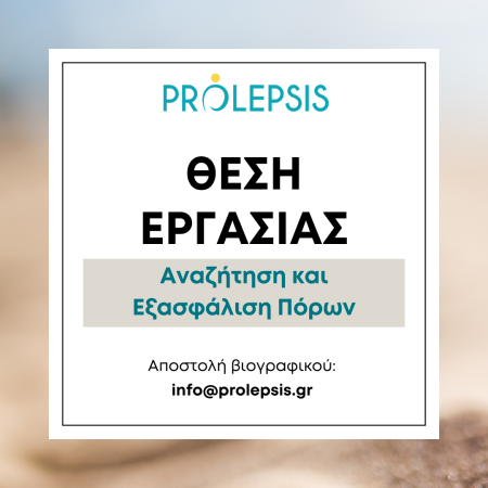 Θέση για αναζήτηση, εξασφάλιση πόρων και ανάπτυξη νέων προγραμμάτων