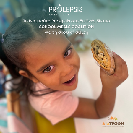 Το Ινστιτούτο Prolepsis στο διεθνές δίκτυο School Meals Coalition για τη σχολική σίτιση