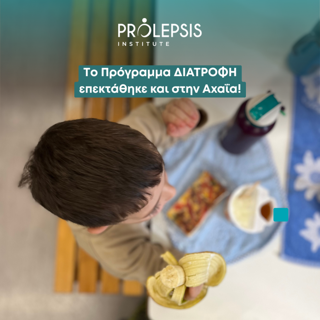 Το Πρόγραμμα ΔΙΑΤΡΟΦΗ του Ινστιτούτου Prolepsis επεκτάθηκε και στην Αχαΐα!