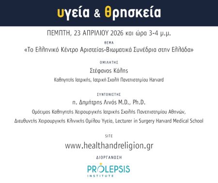 Διαδικτυακά μαθήματα «Υγεία και Θρησκεία», Ομιλητής: Στέφανος Κάλης, Καθηγητής Ιατρικής στην Ιατρική Σχολή του Πανεπιστημίου Harvard