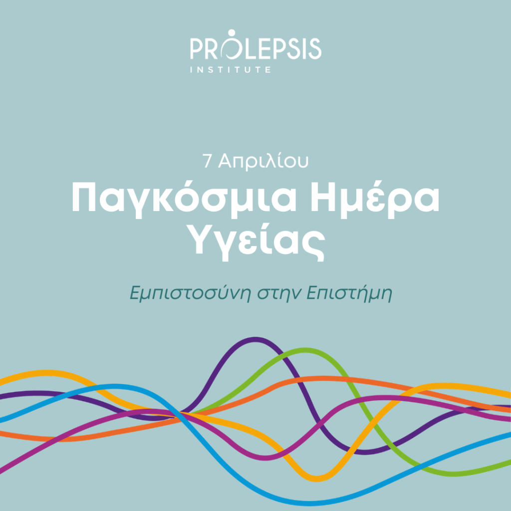 Παγκόσμια Ημέρα Υγείας 2026: Μαζί για την Υγεία. Με την επιστήμη.