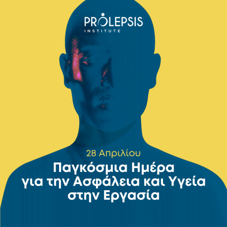 28 Απριλίου: Παγκόσμια Ημέρα για την Ασφάλεια και Υγεία στην Εργασία