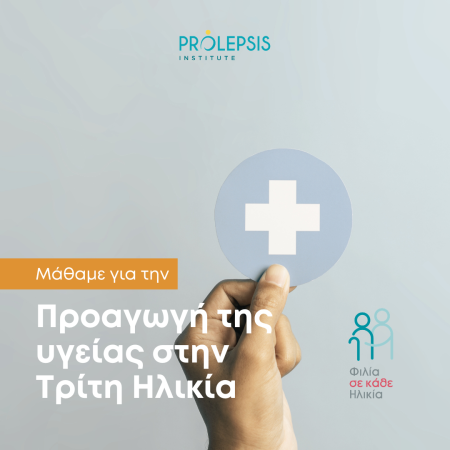 Διαδικτυακό σεμινάριο με θέμα “Ηλικιακός Ρατσισμός” την «Προαγωγή της Υγείας στην Τρίτη Ηλικία»