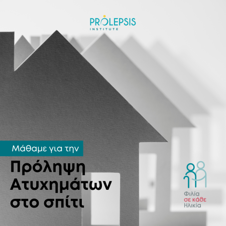 Διαδικτυακό σεμινάριο με θέμα: “Πρόληψη των Ατυχημάτων στο Σπίτι”