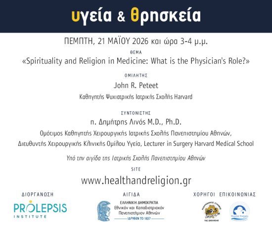 Διαδικτυακά μαθήματα «Υγεία και Θρησκεία», Ομιλητής: John R. Peteet, Καθηγητής Ψυχιατρικής, Ιατρική Σχολή Harvard
