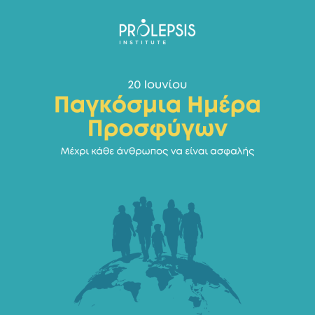 20 Ιουνίου: Παγκόσμια Ημέρα Προσφύγων
