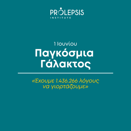 Παγκόσμια Ημέρα Γάλακτος: Έχουμε 1.436.266 λόγους να γιορτάζουμε