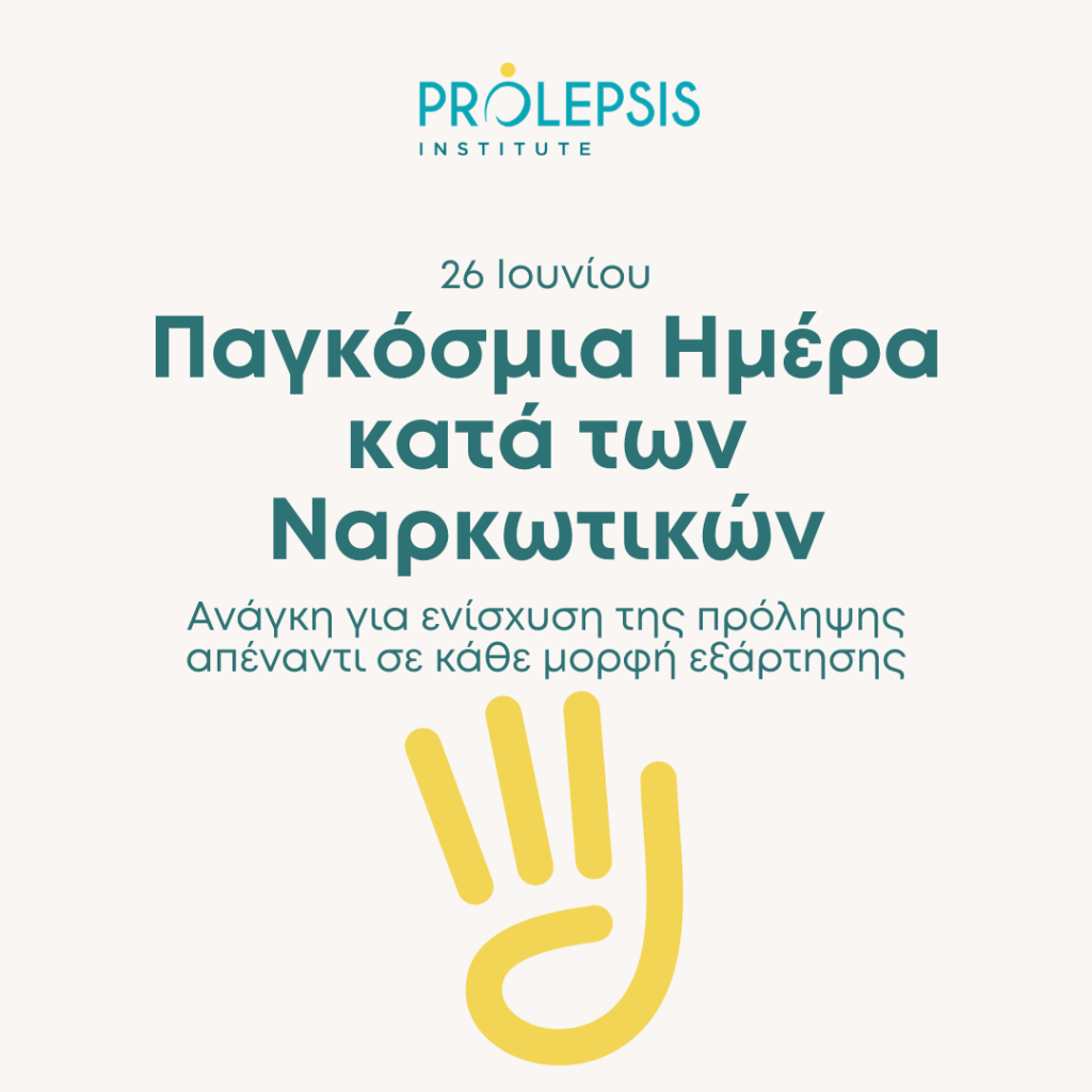 26 Ιουνίου: Παγκόσμια Ημέρα κατά των Ναρκωτικών