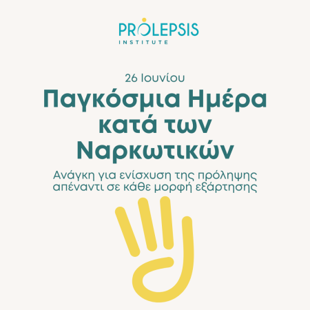 26 Ιουνίου: Παγκόσμια Ημέρα κατά των Ναρκωτικών
