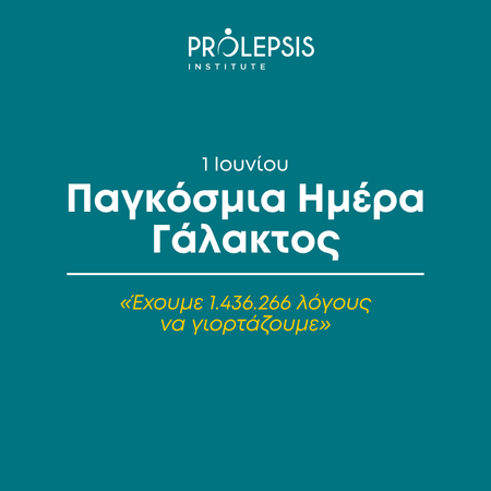 Παγκόσμια Ημέρα Γάλακτος: Έχουμε 1.436.266 λόγους να γιορτάζουμε