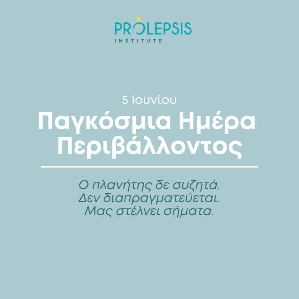 Παγκόσμια Ημέρα Περιβάλλοντος: Ο πλανήτης δε συζητά. Δεν διαπραγματεύεται. Μας στέλνει σήματα.