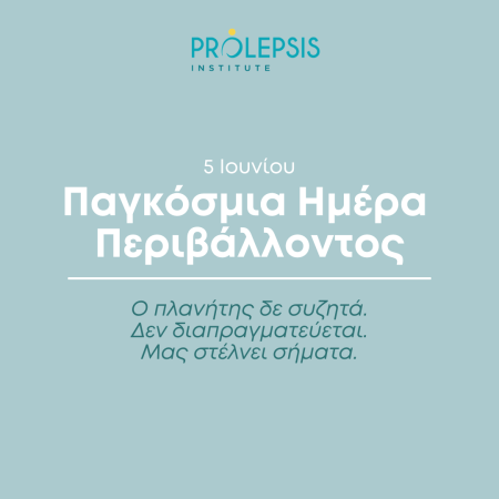 Παγκόσμια Ημέρα Περιβάλλοντος: Ο πλανήτης δε συζητά. Δεν διαπραγματεύεται. Μας στέλνει σήματα.