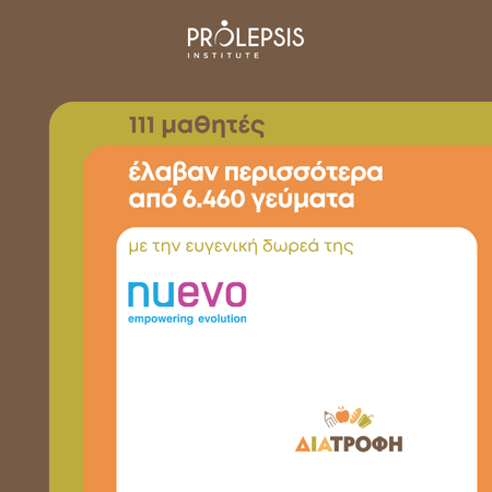 Η NUEVO Α.Ε. στήριξε έμπρακτα για ακόμα μία χρονιά μαθητές του Προγράμματος ΔΙΑΤΡΟΦΗ