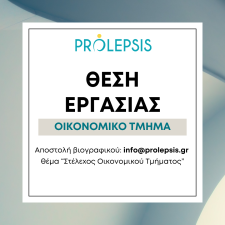 Θέση εργασίας στο Ινστιτούτο Prolepsis: Στελέχωση Οικονομικού Τμήματος