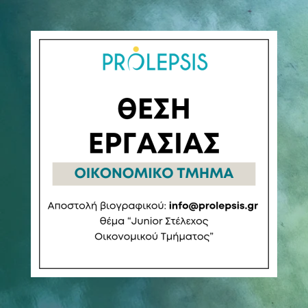 Θέση εργασίας στο Ινστιτούτο Prolepsis: Στελέχωση Οικονομικού Τμήματος