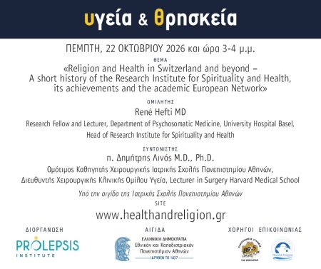 Διαδικτυακά μαθήματα «Υγεία και Θρησκεία», Ομιλητής: René Hefti, Research Fellow and Lecturer, Τμήμα Ψυχοσωματικής Ιατρικής, Πανεπιστημιακό Νοσοκομείο Βασιλείας